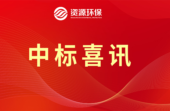 【喜訊】資源模式續力，公司牽頭中標肇慶四會市農污項目