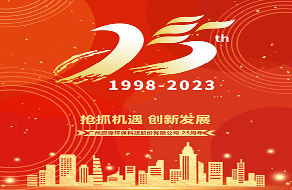 二十五載劈波斬浪 千帆競發勇立潮頭｜廣州資源環保成立25周年發展歷程